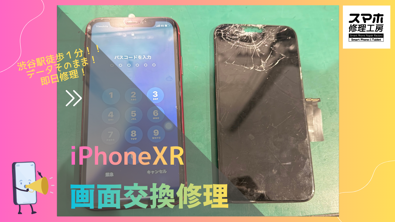 iPhone XR（アイフォンXR）の画面交換なら、データそのまま　即日修理の「スマホ修理工房渋谷店」へ！